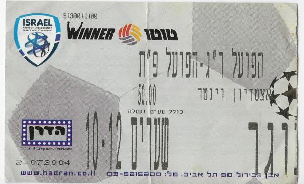 כרטיס למשחק בין הפועל פתח תקוה והפועל רמת-גן