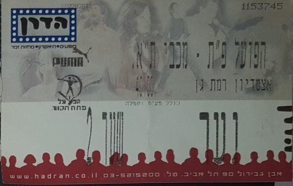 כרטיס למשחק בין הפועל פתח תקוה ומכבי תל-אביב