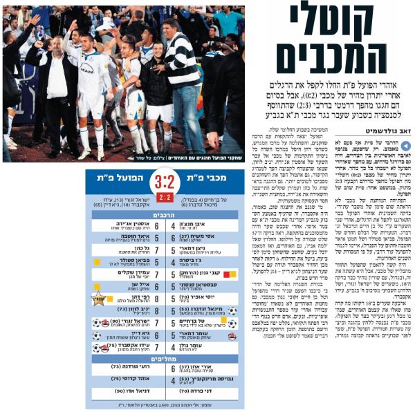 סיקור המשחק בידיעות אחרונות