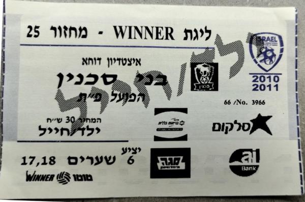 כרטיס למשחק בין הפועל פתח תקוה ובני סכנין