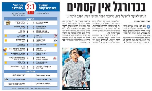 סיקור המשחק בידיעות אחרונות