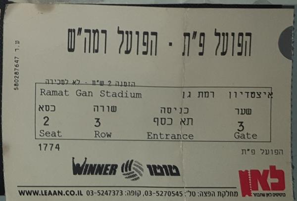 כרטיס למשחק בין הפועל פתח תקוה ועירוני רמת-השרון