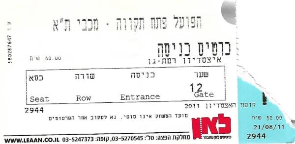 כרטיס כניסה למשחק בין הפועל פתח תקוה ומכבי תל אביב. מתוך [a href="http://www.maccabipedia.co.il/%D7%9B%D7%A8%D7%98%D7%99%D7%A1%D7%99%D7%9D_%D7%95%D7%9E%D7%A0%D7%95%D7%99%D7%99%D7%9D"]מכביפדיה[/a]