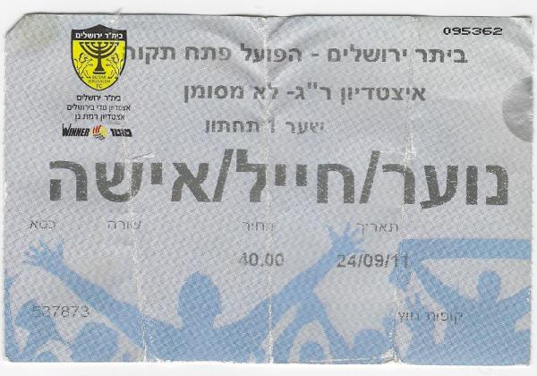 כרטיס למשחק בין הפועל פתח תקוה ובית"ר ירושלים