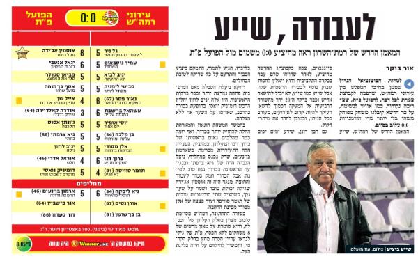 סיקור המשחק בידיעות אחרונות