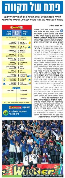 סיקור המשחק בידיעות אחרונות
