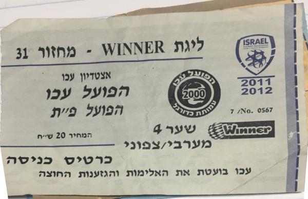 כרטיס למשחק בין הפועל פתח תקוה והפועל עכו