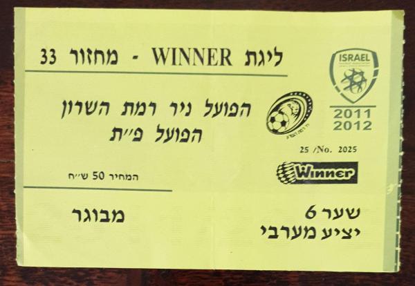 כרטיס למשחק בין הפועל פתח תקוה ועירוני רמת-השרון