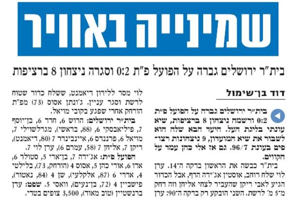 סיקור המשחק בידיעות אחרונות