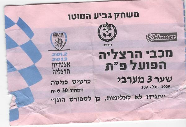 כרטיס למשחק בין הפועל פתח תקוה ומכבי הרצליה