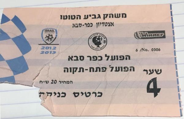כרטיס למשחק בין הפועל פתח תקוה והפועל כפר-סבא