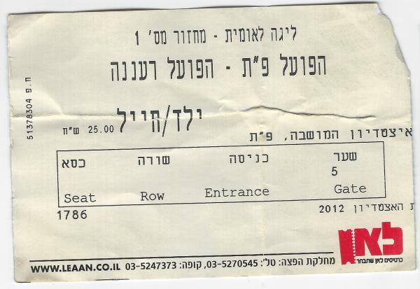 כרטיס למשחק בין הפועל פתח תקוה והפועל רעננה