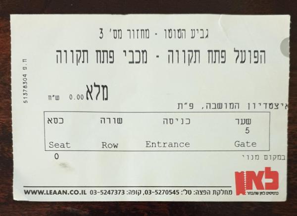 כרטיס למשחק בין הפועל פתח תקוה ומכבי פתח-תקוה