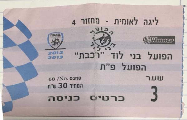 כרטיס למשחק בין הפועל פתח תקוה ובני לוד