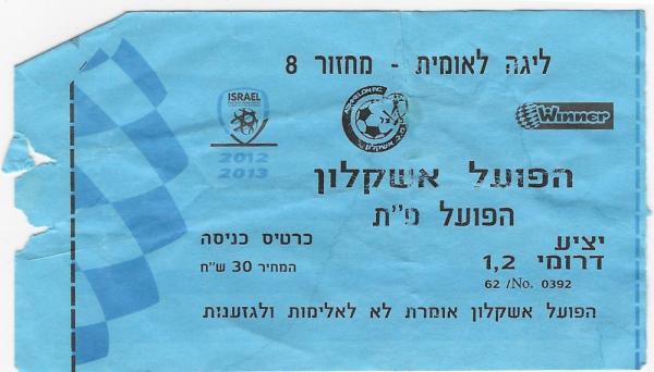 כרטיס למשחק בין הפועל פתח תקוה והפועל אשקלון