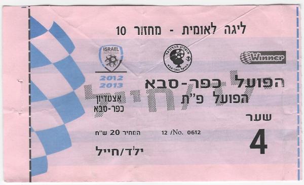 כרטיס למשחק בין הפועל פתח תקוה והפועל כפר-סבא