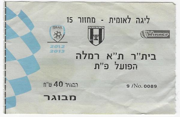 כרטיס למשחק בין הפועל פתח תקוה ובית"ר תל-אביב רמלה