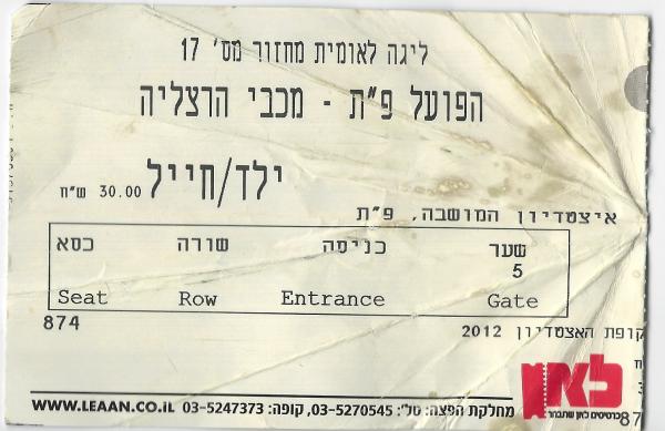 כרטיס למשחק בין הפועל פתח תקוה ומכבי הרצליה