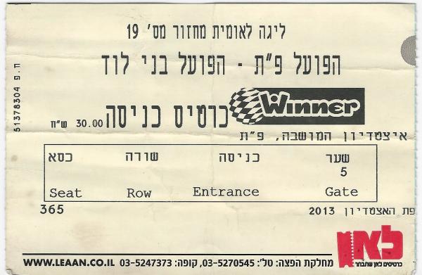 כרטיס למשחק בין הפועל פתח תקוה ובני לוד