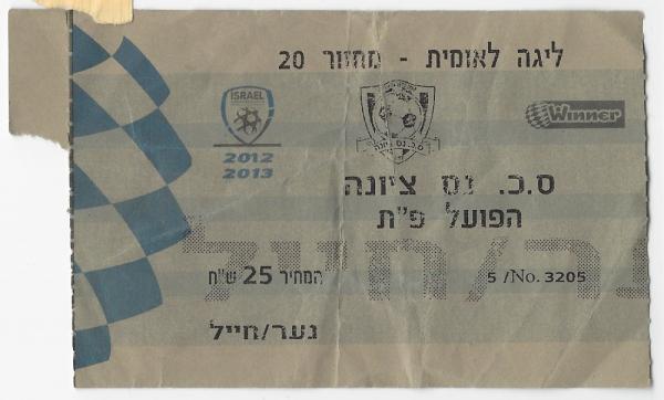 כרטיס למשחק בין הפועל פתח תקוה וסקציה נס-ציונה