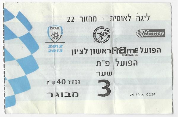 כרטיס למשחק בין הפועל פתח תקוה והפועל ראשון-לציון