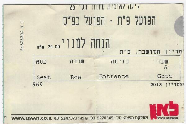 כרטיס למשחק בין הפועל פתח תקוה והפועל כפר-סבא