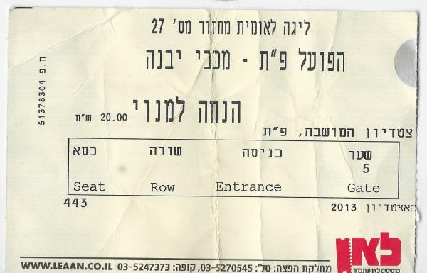 כרטיס למשחק בין הפועל פתח תקוה ומכבי יבנה