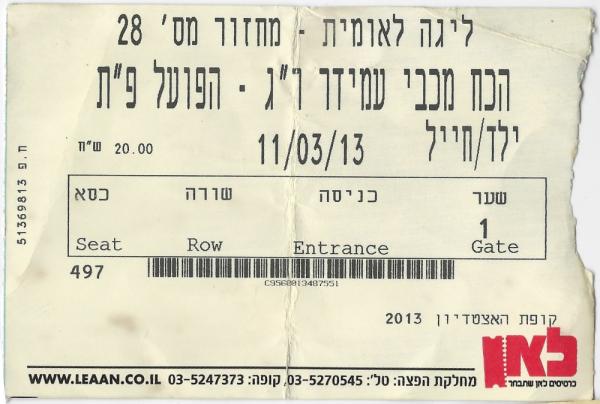 כרטיס למשחק בין הפועל פתח תקוה והכח רמת-גן