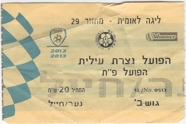 כרטיס למשחק בין הפועל פתח תקוה והפועל נצרת-עילית