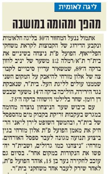 סיקור המשחק בידיעות אחרונות