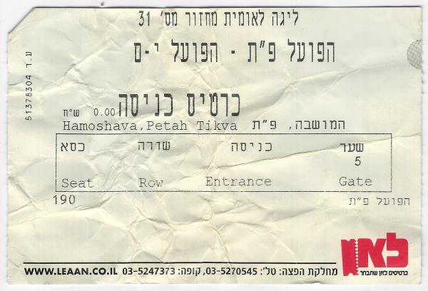 כרטיס למשחק בין הפועל פתח תקוה והפועל ירושלים