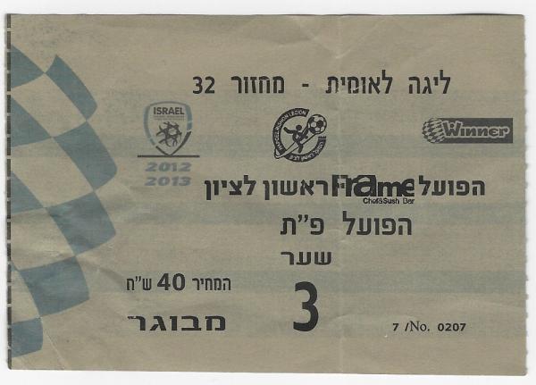 כרטיס למשחק בין הפועל פתח תקוה והפועל ראשון-לציון
