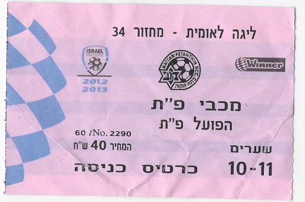 כרטיס למשחק בין הפועל פתח תקוה ומכבי פתח-תקוה