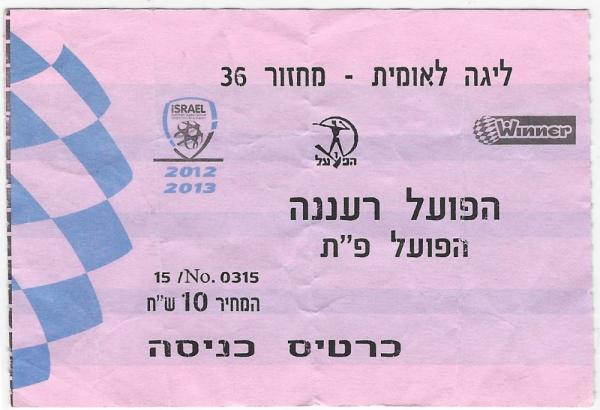 כרטיס למשחק בין הפועל פתח תקוה והפועל רעננה
