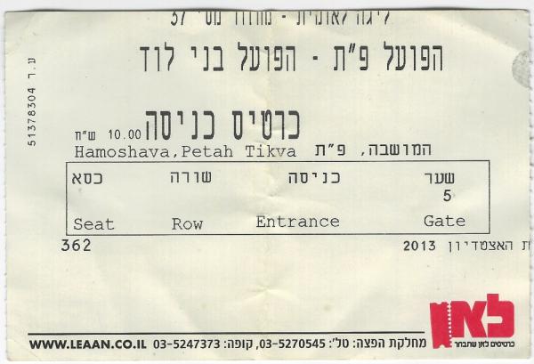 כרטיס למשחק בין הפועל פתח תקוה ובני לוד