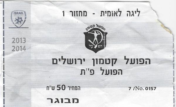 כרטיס למשחק בין הפועל פתח תקוה והפועל קטמון