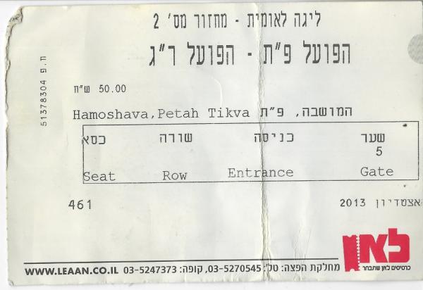 כרטיס למשחק בין הפועל פתח תקוה והפועל רמת-גן