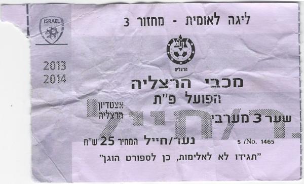 כרטיס למשחק בין הפועל פתח תקוה ומכבי הרצליה