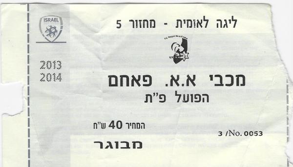 כרטיס למשחק בין הפועל פתח תקוה ומכבי אום אל פאחם