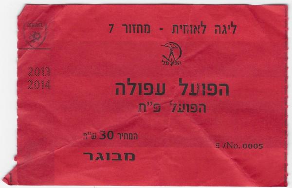 כרטיס למשחק בין הפועל פתח תקוה והפועל עפולה