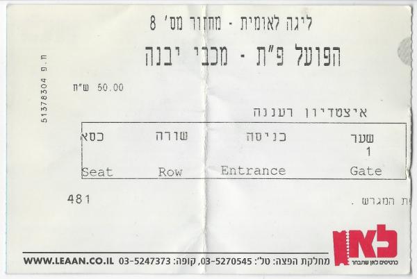 כרטיס למשחק בין הפועל פתח תקוה ומכבי יבנה