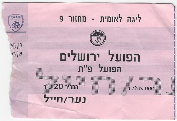 כרטיס למשחק בין הפועל פתח תקוה והפועל ירושלים