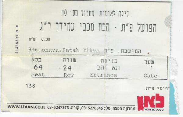 כרטיס למשחק בין הפועל פתח תקוה והכח רמת-גן