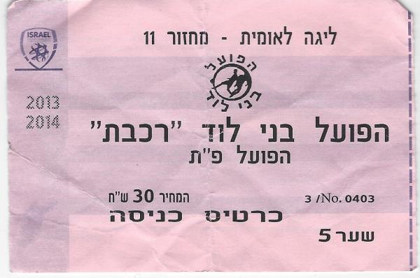 כרטיס למשחק בין הפועל פתח תקוה ובני לוד