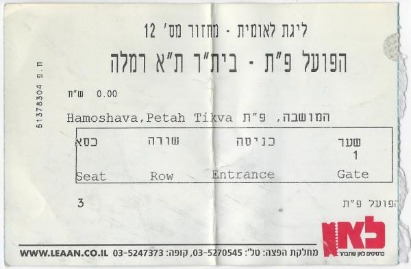 כרטיס למשחק בין הפועל פתח תקוה ובית"ר תל-אביב רמלה