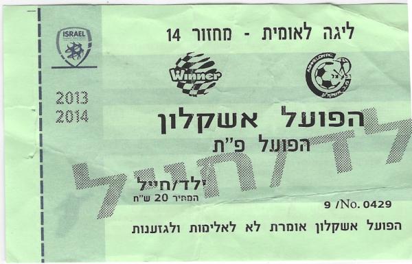 כרטיס למשחק בין הפועל פתח תקוה והפועל אשקלון