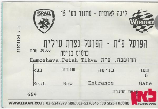 כרטיס למשחק בין הפועל פתח תקוה והפועל נצרת-עילית