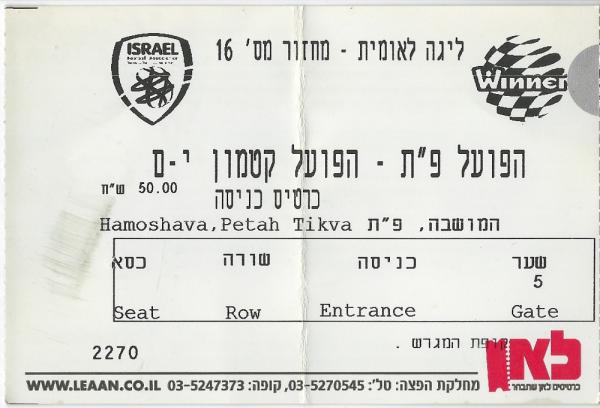 כרטיס למשחק בין הפועל פתח תקוה והפועל קטמון