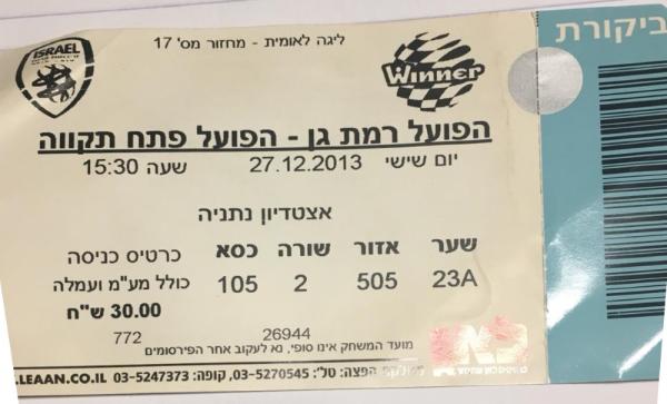 כרטיס למשחק בין הפועל פתח תקוה והפועל רמת-גן