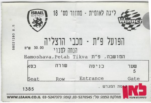 כרטיס למשחק בין הפועל פתח תקוה ומכבי הרצליה